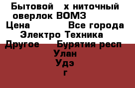 Бытовой 4-х ниточный оверлок ВОМЗ 151-4D › Цена ­ 2 000 - Все города Электро-Техника » Другое   . Бурятия респ.,Улан-Удэ г.